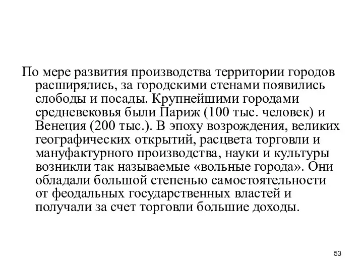 По мере развития производства территории городов расширялись, за городскими стенами