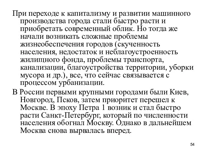 При переходе к капитализму и развитии машинного производства города стали