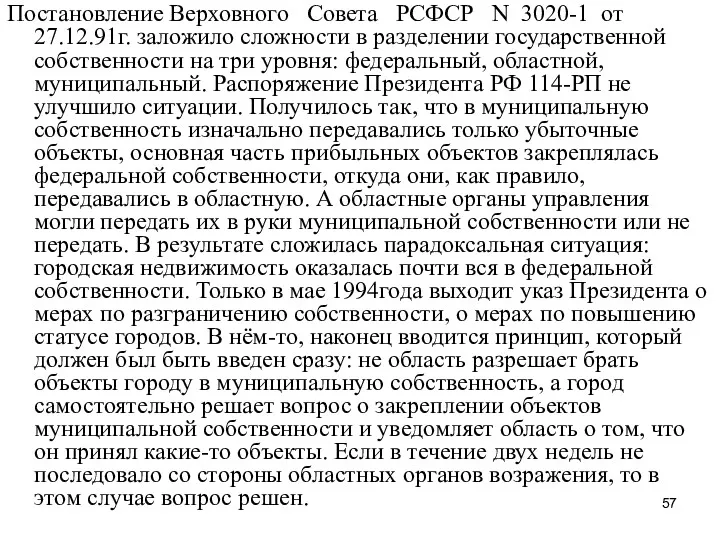 Постановление Верховного Совета РСФСР N 3020-1 от 27.12.91г. заложило сложности