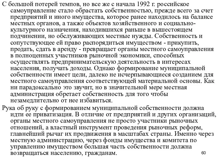 С большой потерей темпов, но все же с начала 1992