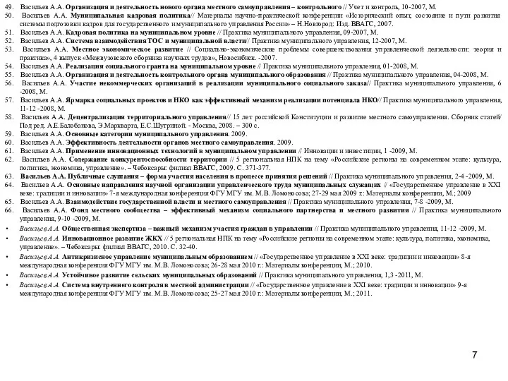 49. Васильев А.А. Организация и деятельность нового органа местного самоуправления