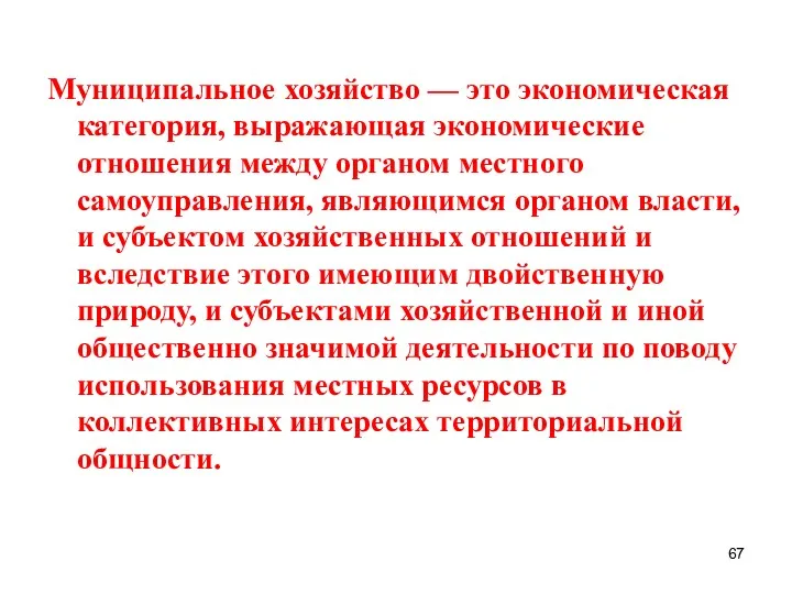 Муниципальное хозяйство — это экономическая категория, выражающая экономические отношения между