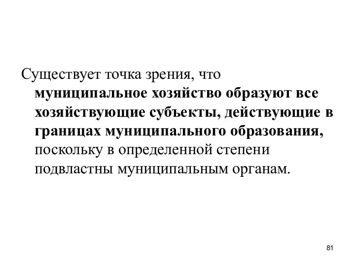 Существует точка зрения, что муниципальное хозяйство образуют все хозяйствующие субъекты,