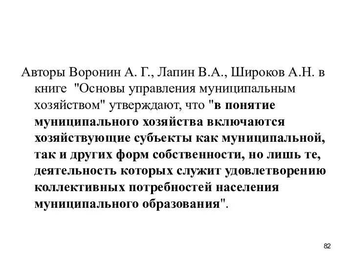 Авторы Воронин А. Г., Лапин В.А., Широков А.Н. в книге