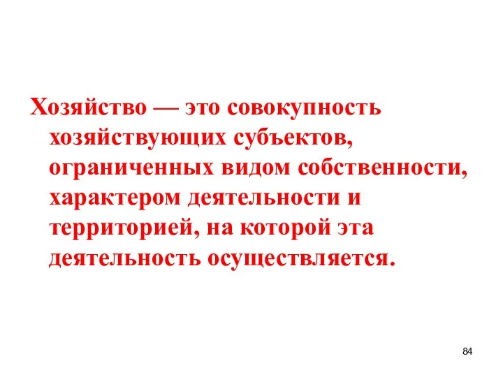 Хозяйство — это совокупность хозяйствующих субъектов, ограниченных видом собственности, характером