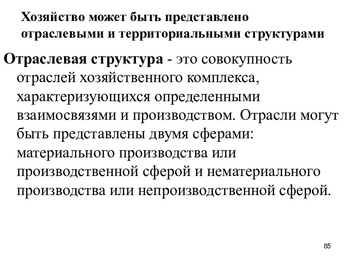 Хозяйство может быть представлено отраслевыми и территориальными структурами Отраслевая структура