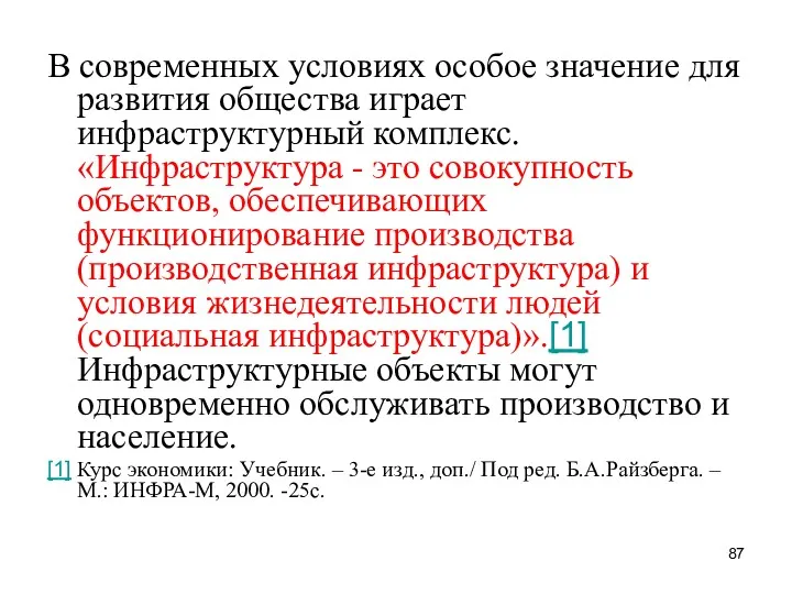 В современных условиях особое значение для развития общества играет инфраструктурный