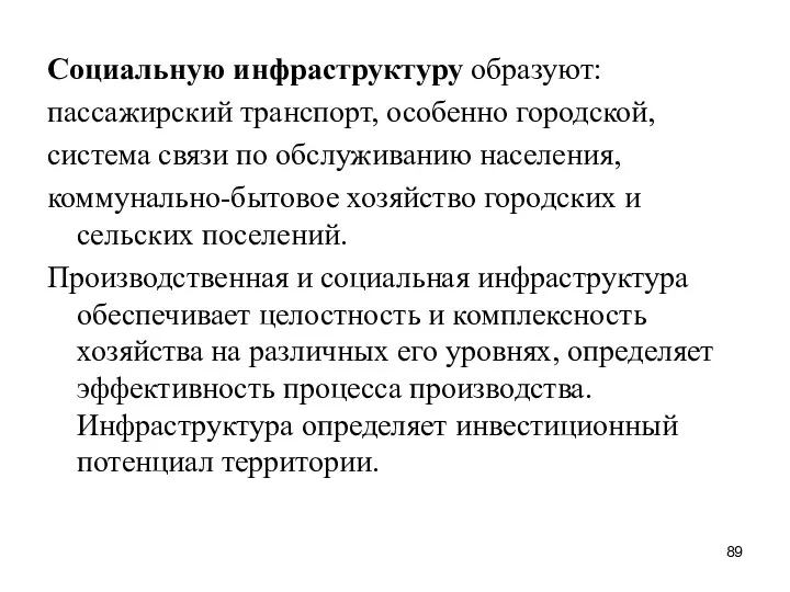 Социальную инфраструктуру образуют: пассажирский транспорт, особенно городской, система связи по