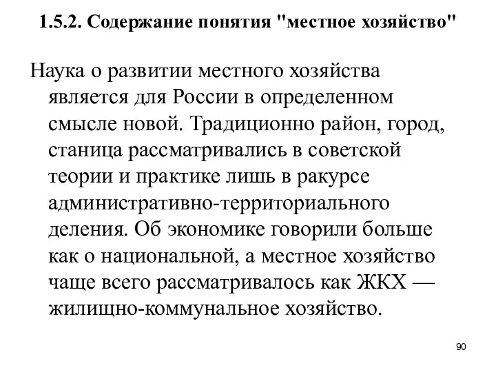 1.5.2. Содержание понятия "местное хозяйство" Наука о развитии местного хозяйства