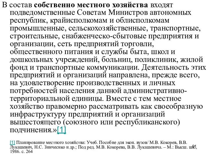 В состав собственно местного хозяйства входят подведомственные Советам Министров автономных