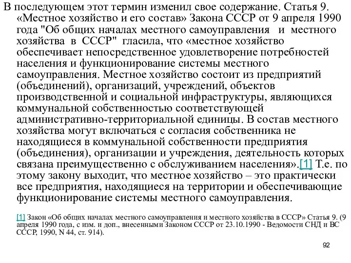 В последующем этот термин изменил свое содержание. Статья 9. «Местное