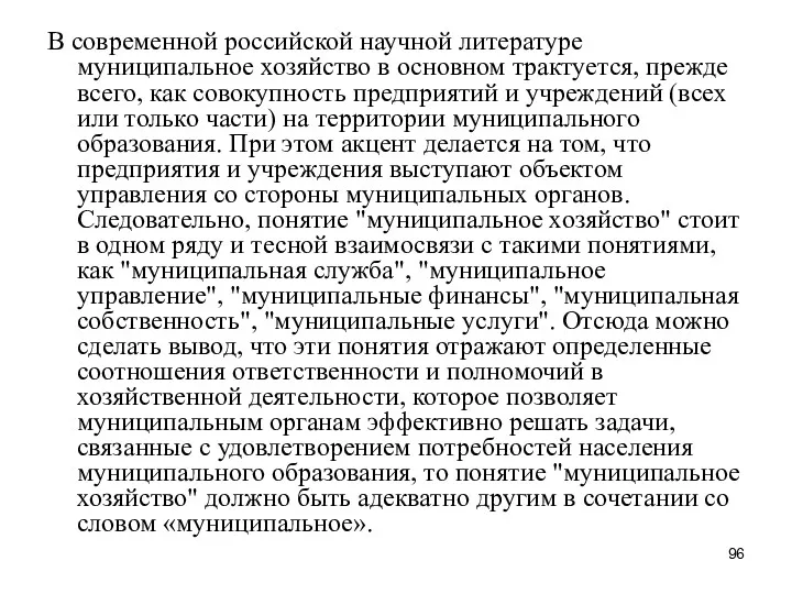 В современной российской научной литературе муниципальное хозяйство в основном трактуется,