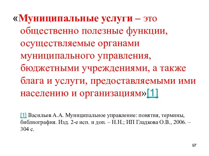 «Муниципальные услуги – это общественно полезные функции, осуществляемые органами муниципального