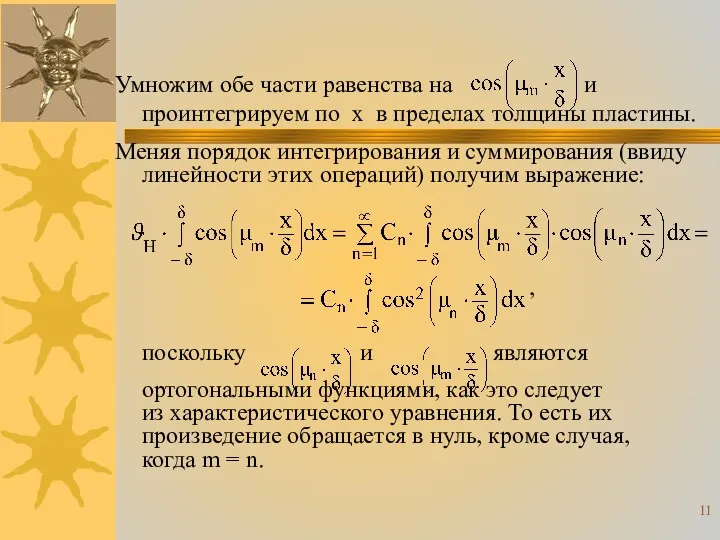 Умножим обе части равенства на и проинтегрируем по х в