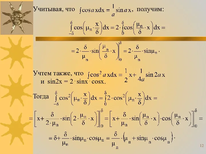 Учитывая, что , получим: . Учтем также, что и sin2x = 2⋅sinx⋅cosx. Тогда .