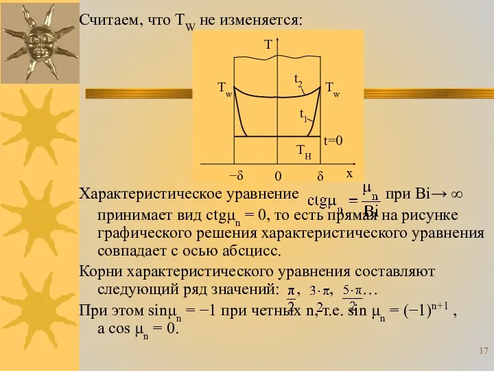 Считаем, что TW не изменяется: Характеристическое уравнение при Bi→ ∞