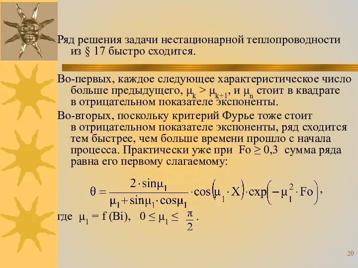 Ряд решения задачи нестационарной теплопроводности из § 17 быстро сходится.