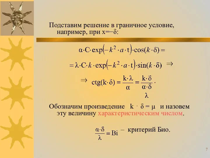 Подставим решение в граничное условие, например, при x=−δ: ⇒ ⇒