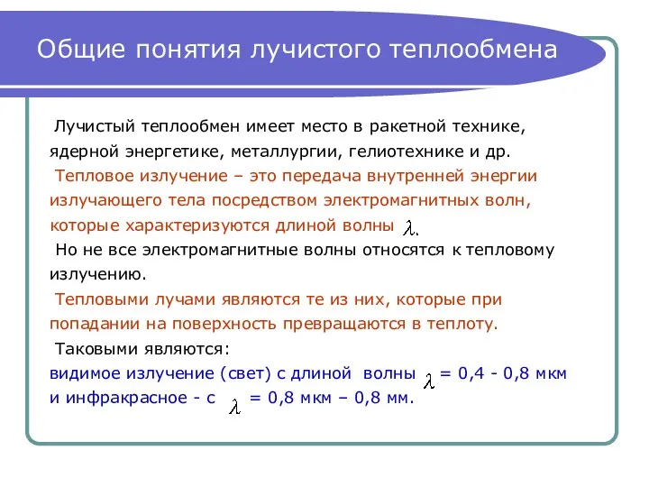 Общие понятия лучистого теплообмена Лучистый теплообмен имеет место в ракетной