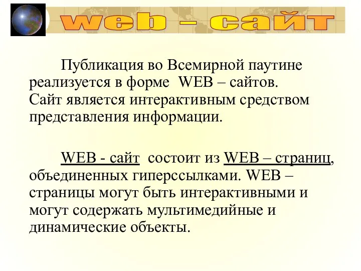 Публикация во Всемирной паутине реализуется в форме WEB – сайтов.