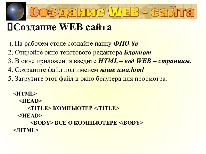 Создание WEB сайта На рабочем столе создайте папку ФИО 8в