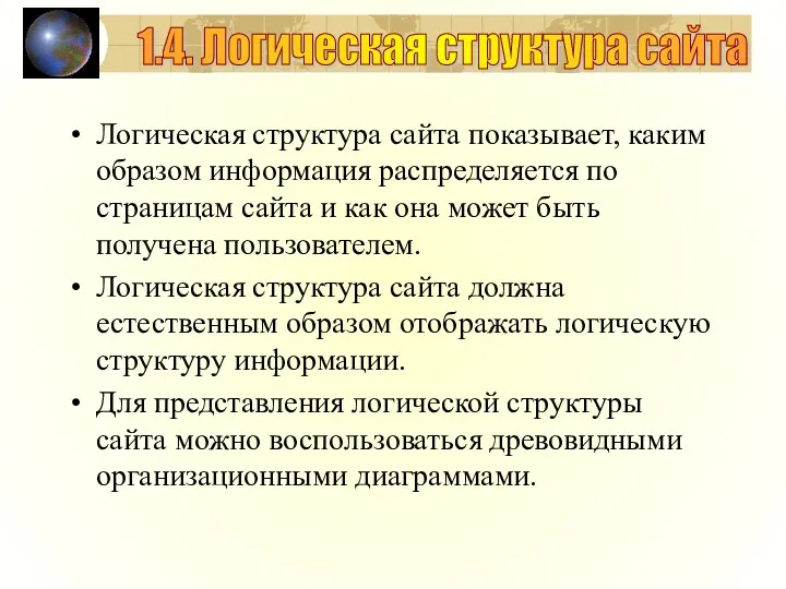 Логическая структура сайта показывает, каким образом информация распределяется по страницам