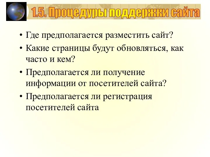 Где предполагается разместить сайт? Какие страницы будут обновляться, как часто