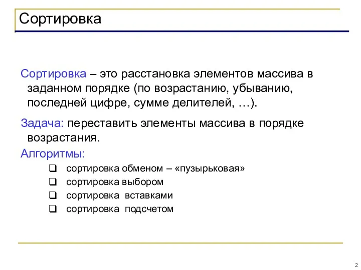 Сортировка Сортировка – это расстановка элементов массива в заданном порядке