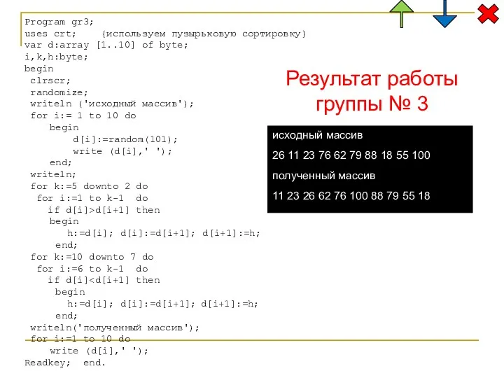 Program gr3; uses crt; {используем пузырьковую сортировку} var d:array [1..10]