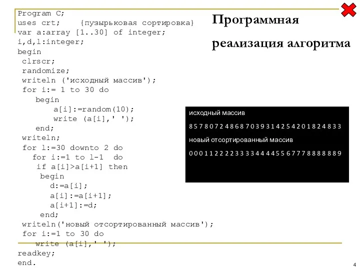 Программная реализация алгоритма Program C; uses crt; {пузырьковая сортировка} var