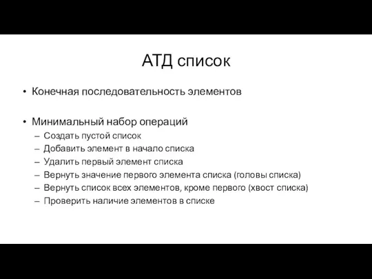 АТД список Конечная последовательность элементов Минимальный набор операций Создать пустой