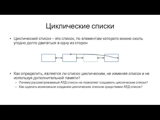 Циклические списки Циклический список – это список, по элементам которого