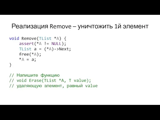 Реализация Remove – уничтожить 1й элемент void Remove(TList *A) {