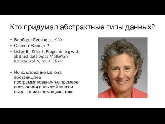 Кто придумал абстрактные типы данных? Барбара Лисков р. 1939 Стивен