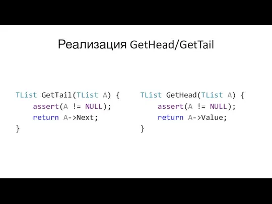 Реализация GetHead/GetTail TList GetTail(TList A) { assert(A != NULL); return