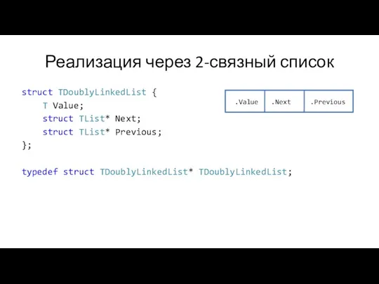 Реализация через 2-связный список struct TDoublyLinkedList { T Value; struct