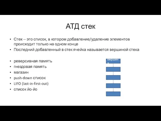 АТД стек Стек -- это список, в котором добавление/удаление элементов