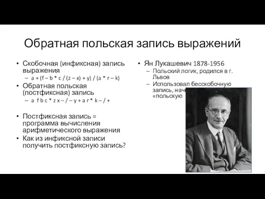 Обратная польская запись выражений Скобочная (инфиксная) запись выражения a +