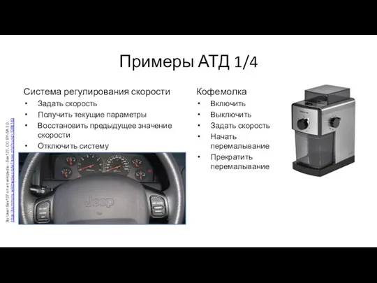 Примеры АТД 1/4 Система регулирования скорости Задать скорость Получить текущие