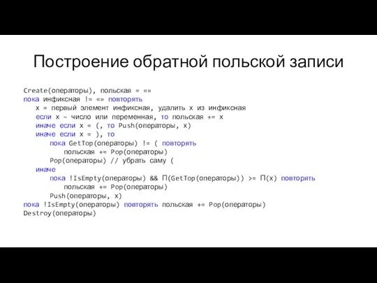 Построение обратной польской записи Create(операторы), польская = «» пока инфиксная