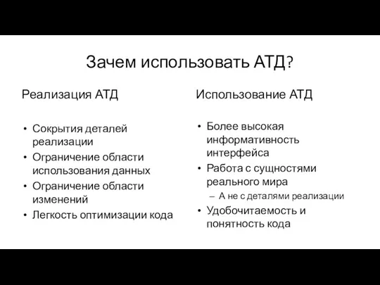 Зачем использовать АТД? Реализация АТД Сокрытия деталей реализации Ограничение области