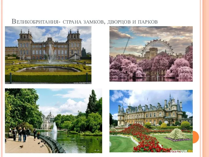 Великобритания- страна замков, дворцов и парков