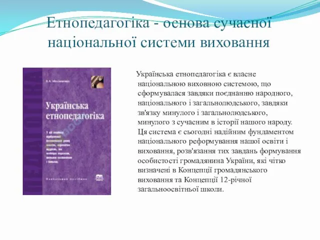 Етнопедагогіка - основа сучасної національної системи виховання Українська етнопедагогіка є