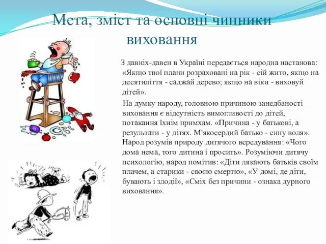 Мета, зміст та основні чинники виховання З давніх-давен в Україні