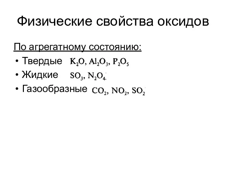 Физические свойства оксидов По агрегатному состоянию: Твердые Жидкие Газообразные