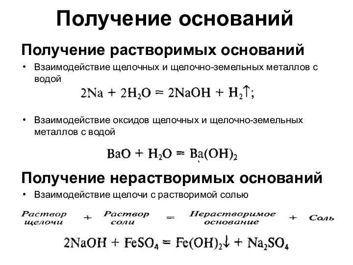 Получение оснований Получение растворимых оснований Взаимодействие щелочных и щелочно-земельных металлов