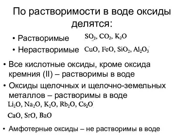 По растворимости в воде оксиды делятся: Растворимые Нерастворимые Все кислотные