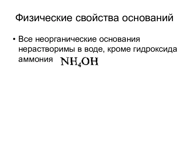 Физические свойства оснований Все неорганические основания нерастворимы в воде, кроме гидроксида аммония