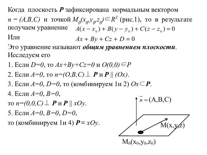 Когда плоскость P зафиксирована нормальным вектором n = (A,B,C) и