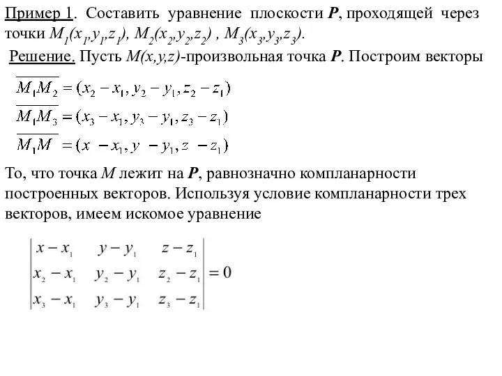 Пример 1. Составить уравнение плоскости P, проходящей через точки M1(x1,y1,z1),
